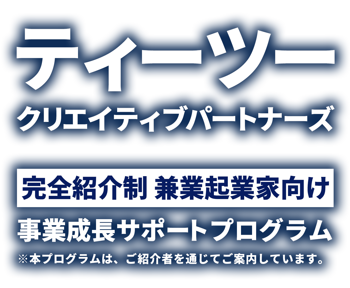 ﾃｨｰﾂｰ ｸﾘｴｲﾃｨﾌﾞﾊﾟｰﾄﾅｰｽﾞ
