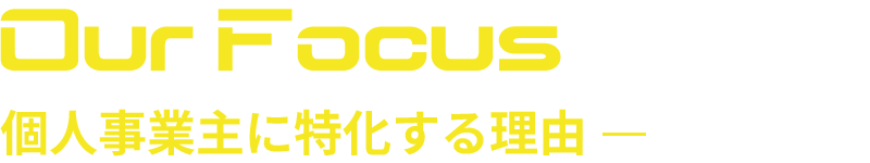 個人事業主特化する理由