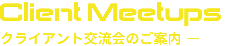 クライアント交流会のご案内